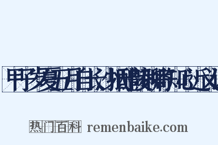 甲子岁夏五月自长沙抵醴陵聊寄知心近义词是什么意思的图片